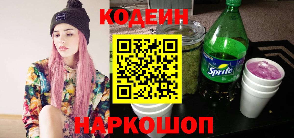 Codein Purple Drank Казань